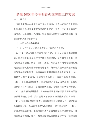 乡镇20XX年今冬明春火灾防控工作方案
