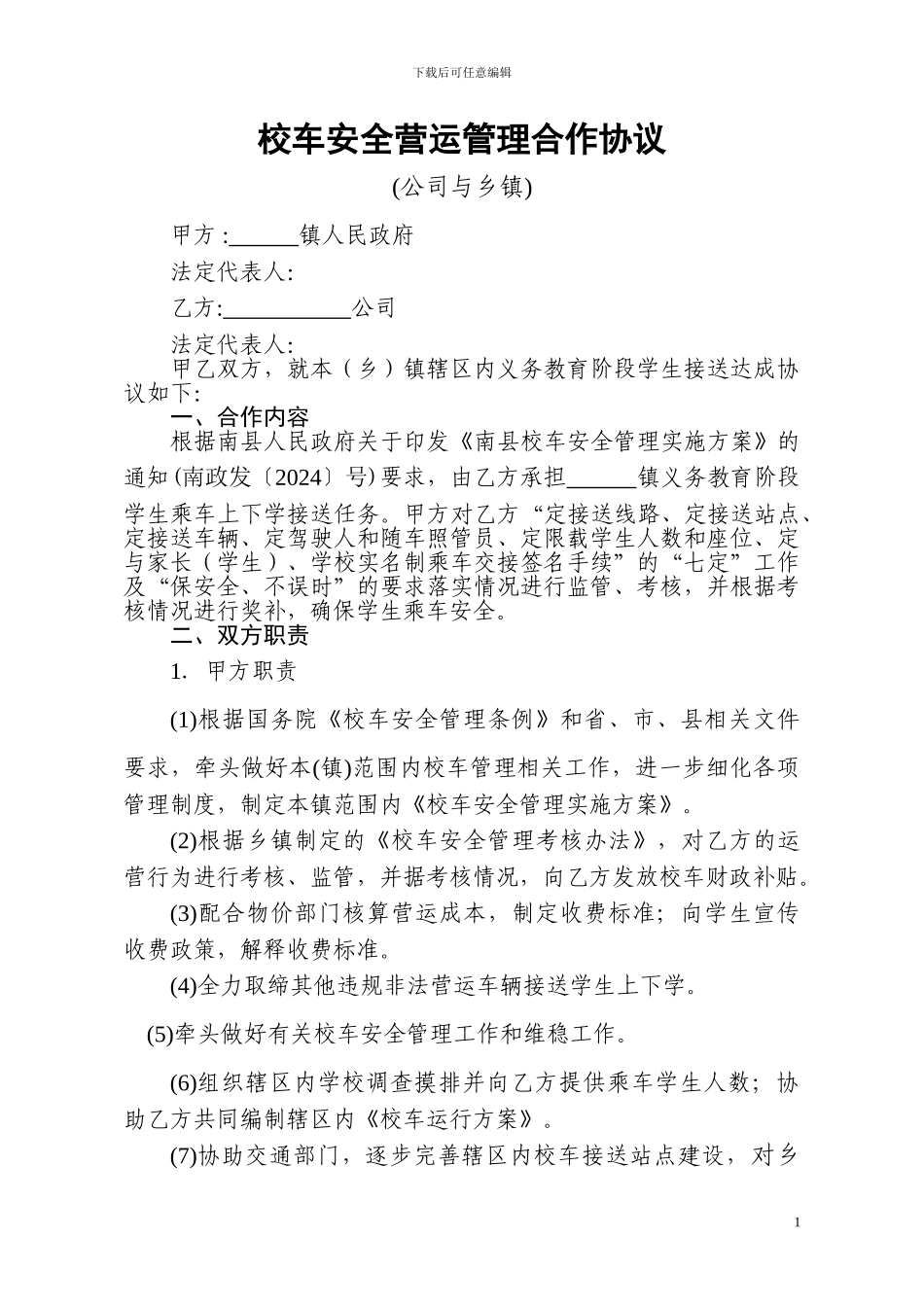 乡镇与公司校车安全营运管理合作协议_第1页