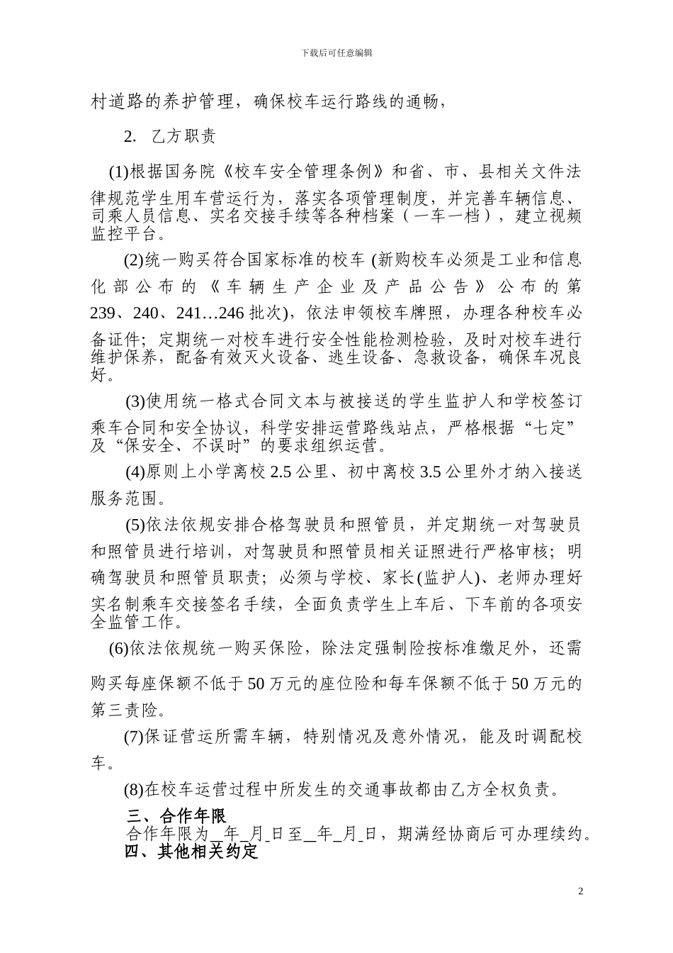 乡镇与公司校车安全营运管理合作协议_第2页