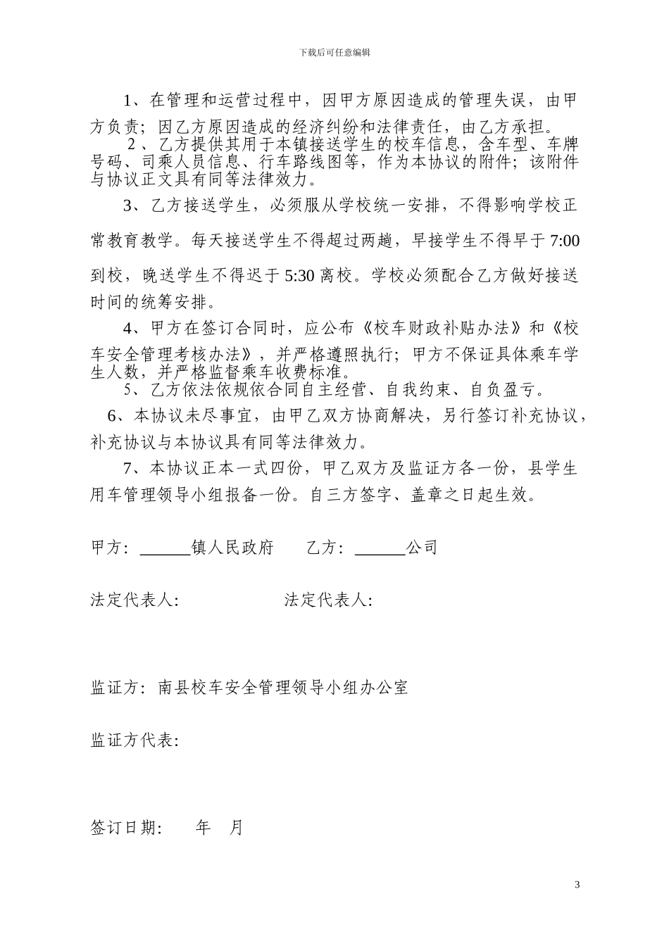 乡镇与公司校车安全营运管理合作协议_第3页
