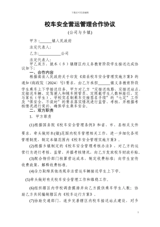 乡镇与公司校车安全营运管理合作协议