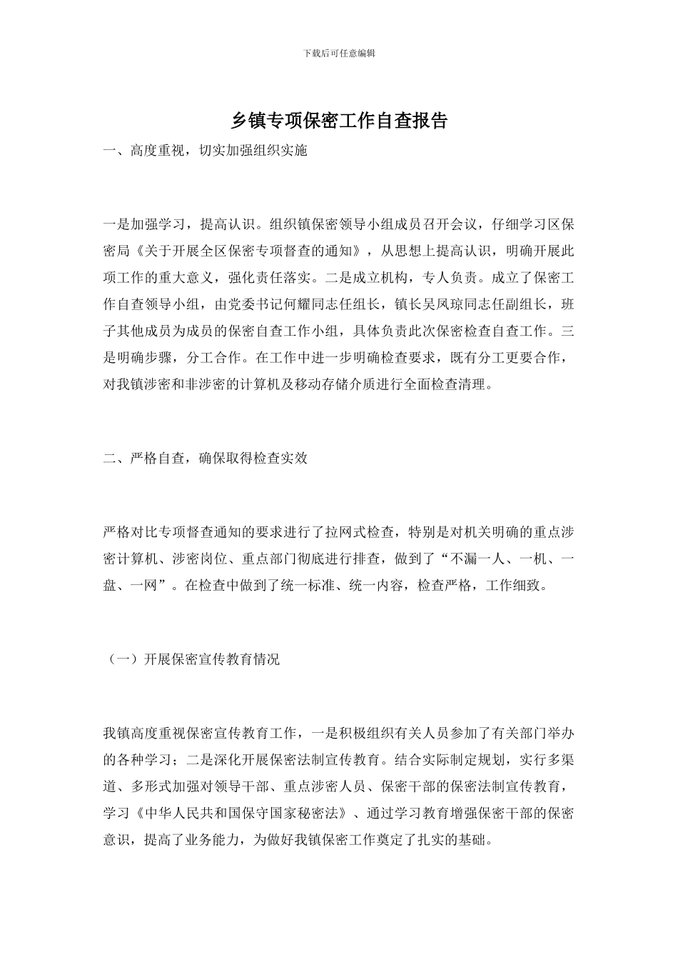 乡镇专项保密工作自查报告_第1页