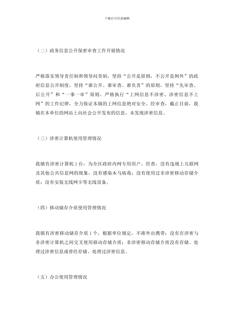 乡镇专项保密工作自查报告_第2页