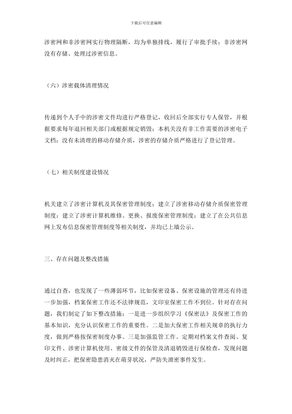 乡镇专项保密工作自查报告_第3页