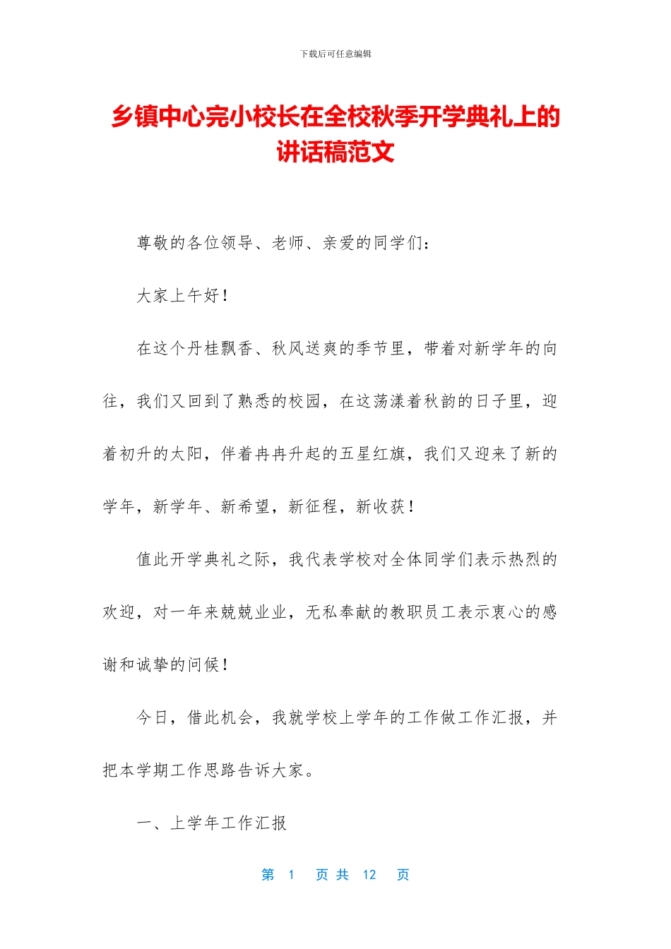 乡镇中心完小校长在全校秋季开学典礼上的讲话稿范文_第1页