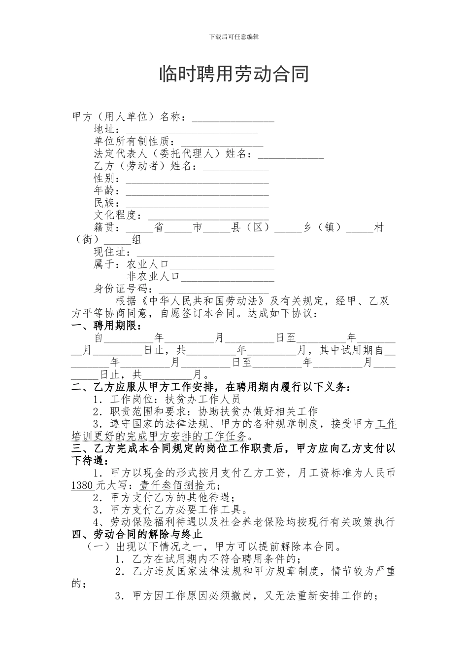 乡镇临聘人员聘用合同_第1页