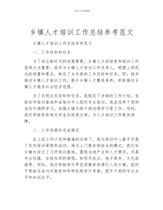 乡镇人才培训工作总结参考范文