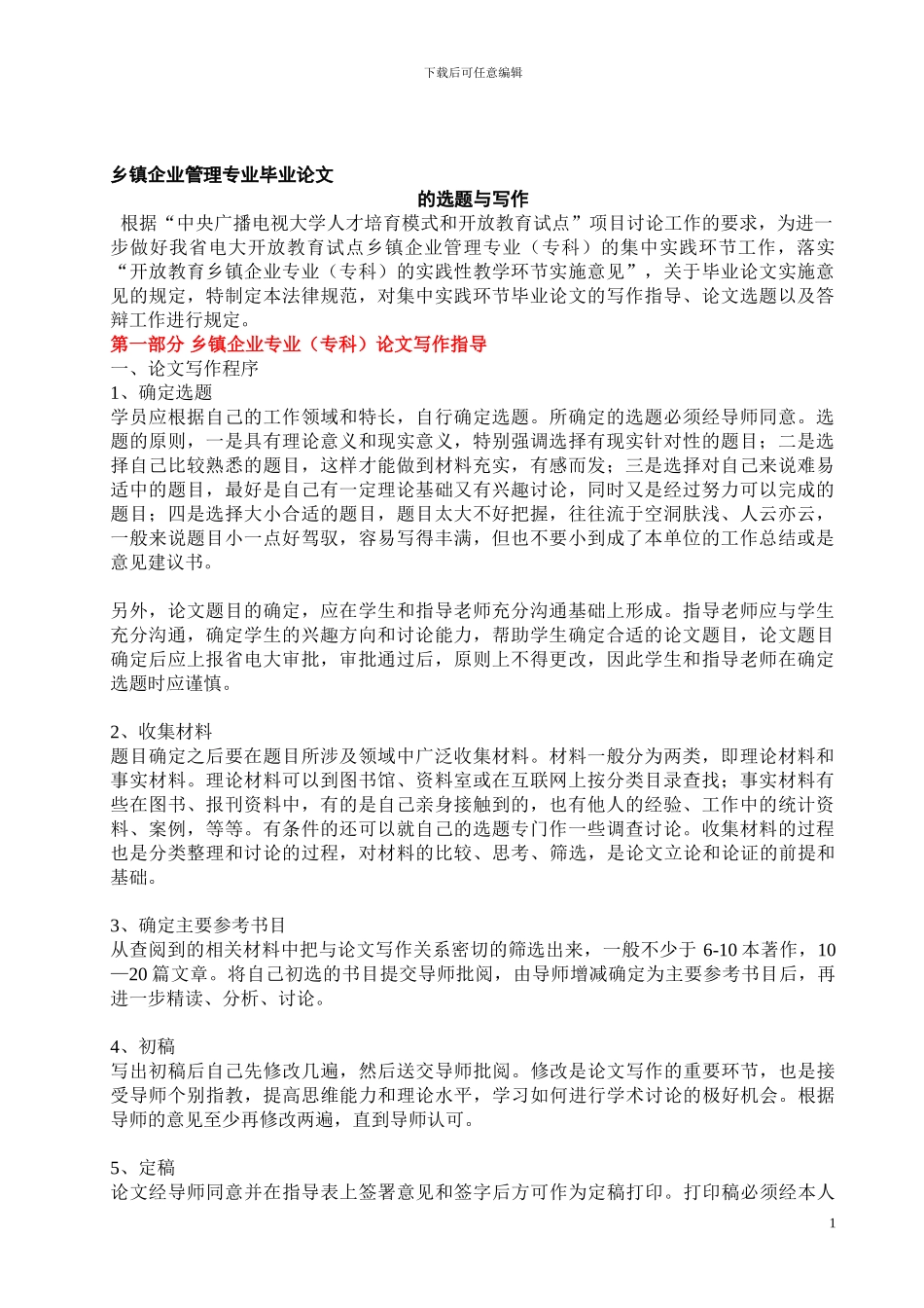 乡镇企业管理毕业论文题目参考_第1页