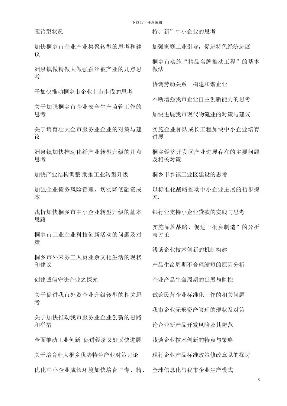 乡镇企业管理毕业论文题目参考_第3页