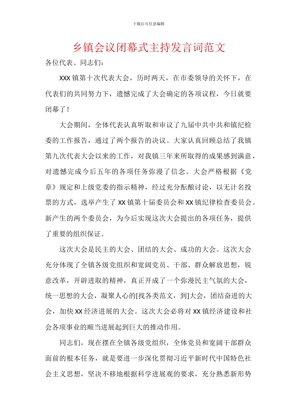 乡镇会议闭幕式主持发言词范文_第1页