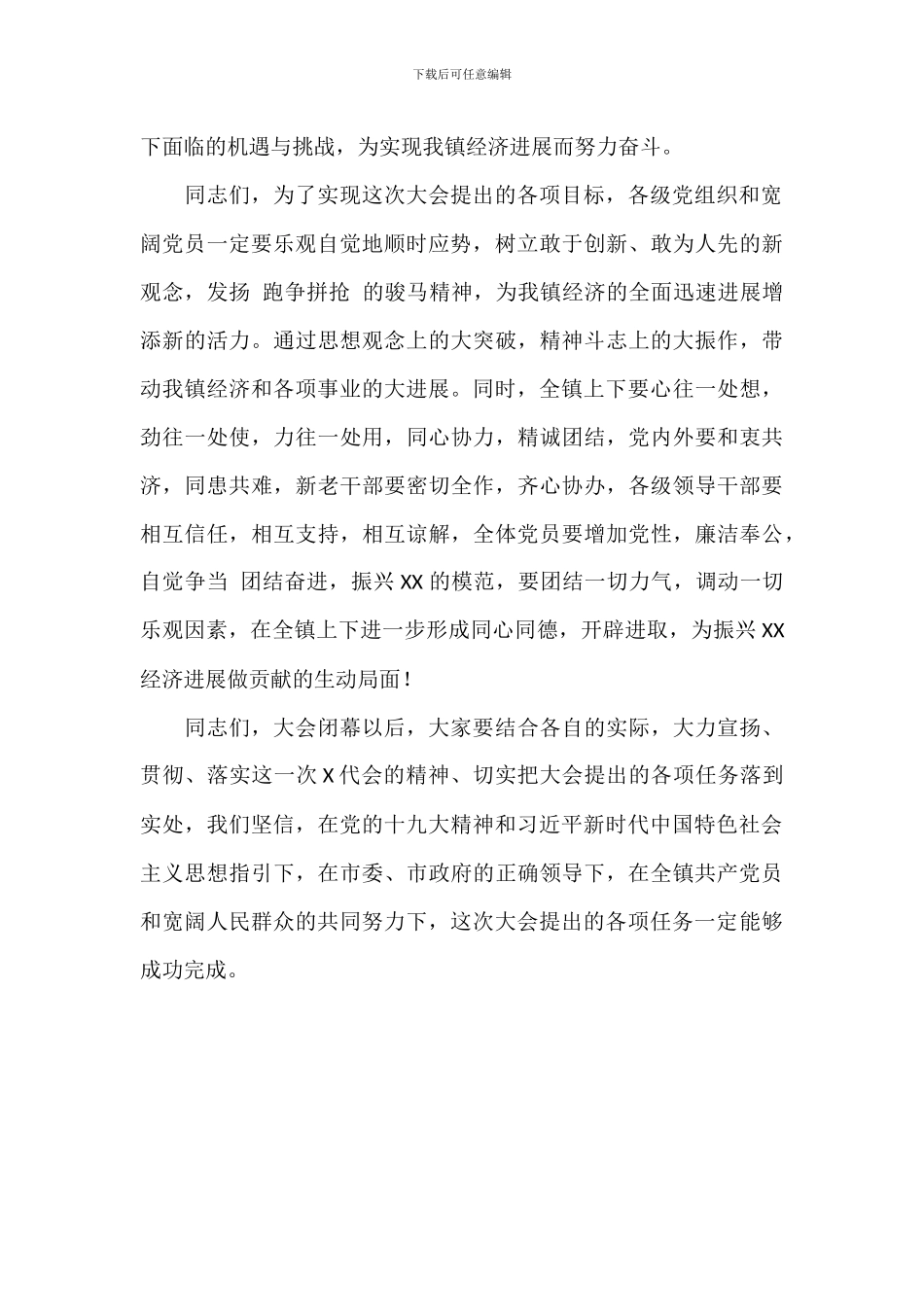 乡镇会议闭幕式主持发言词范文_第2页