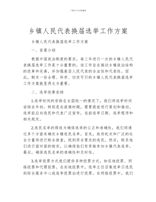 乡镇人民代表换届选举工作方案