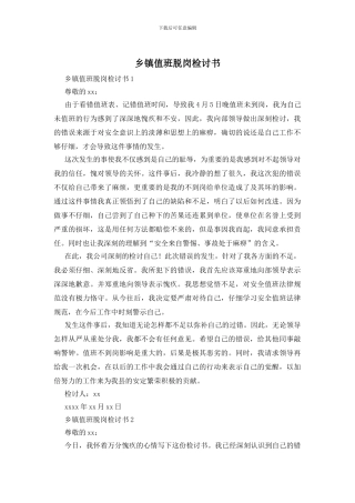 乡镇值班脱岗检讨书