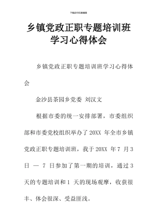 乡镇党政正职专题培训班学习心得体会