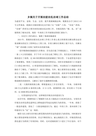 乡镇关于开展治脏治乱治堵工作总结