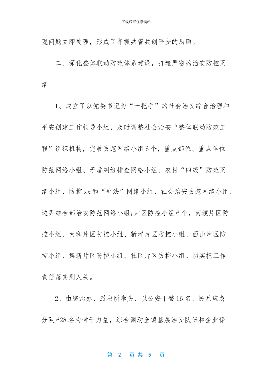 乡镇农村平安建设工作总结_第2页