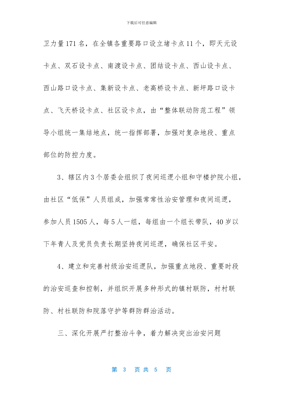 乡镇农村平安建设工作总结_第3页