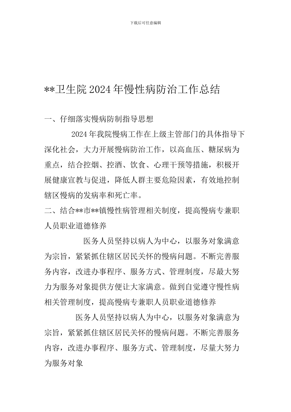 乡镇医院慢病管理总结_第1页