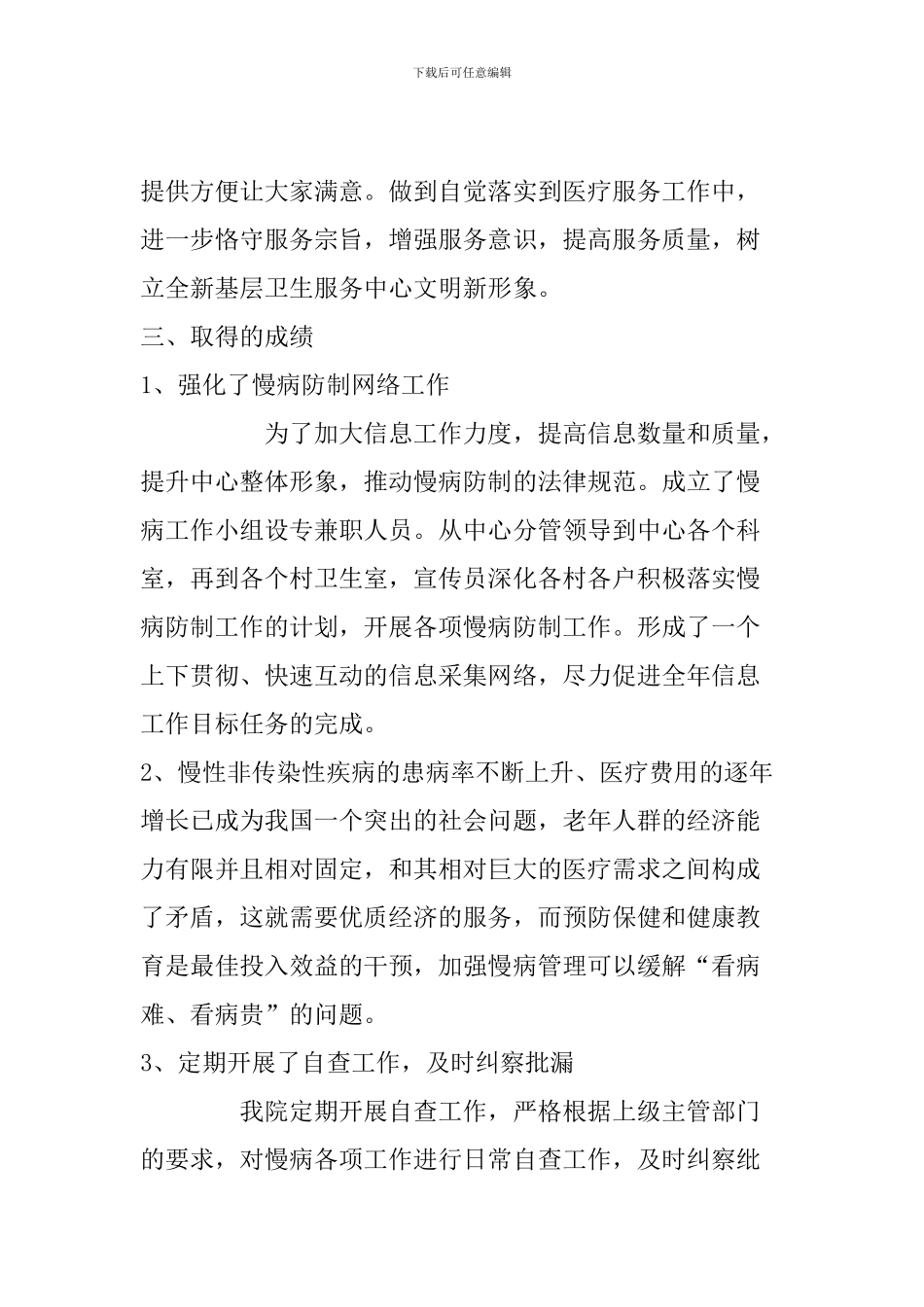乡镇医院慢病管理总结_第2页