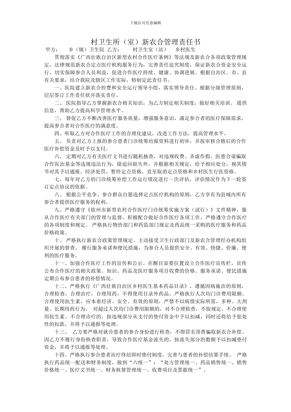 乡镇卫生院与村卫生室门诊新农合管理服务协议书_第1页