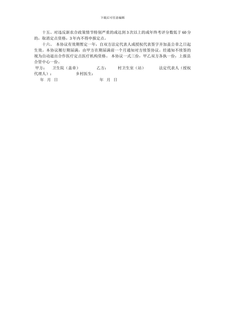 乡镇卫生院与村卫生室门诊新农合管理服务协议书_第2页