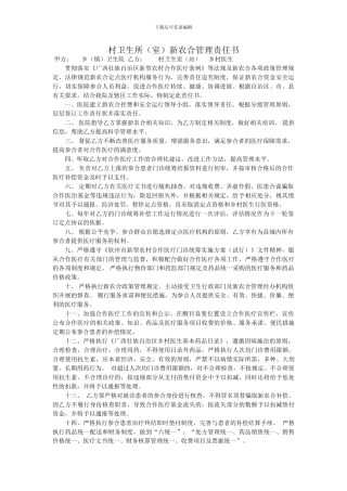 乡镇卫生院与村卫生室门诊新农合管理服务协议书