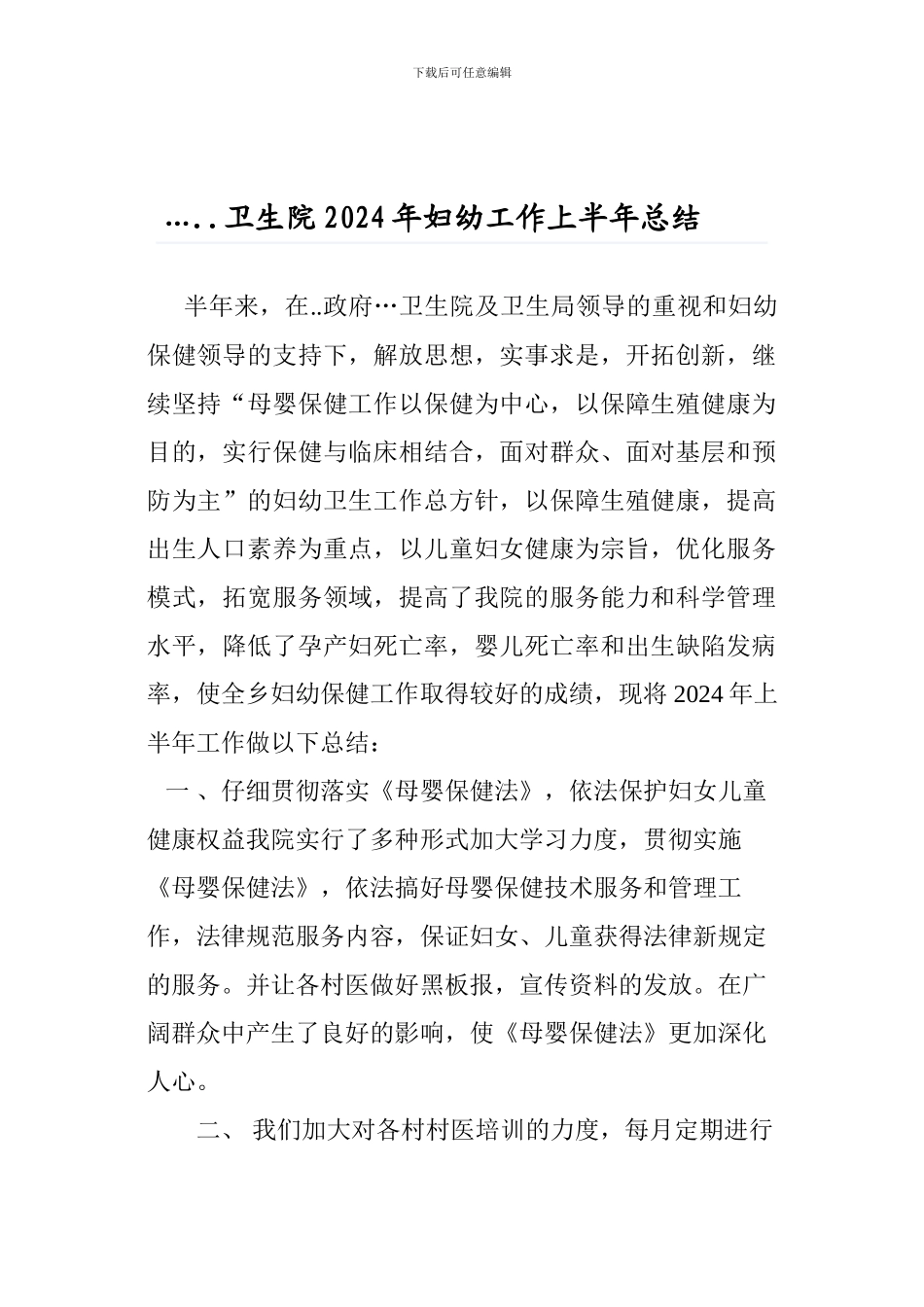 乡镇卫生院妇幼工作上半年总结_第1页