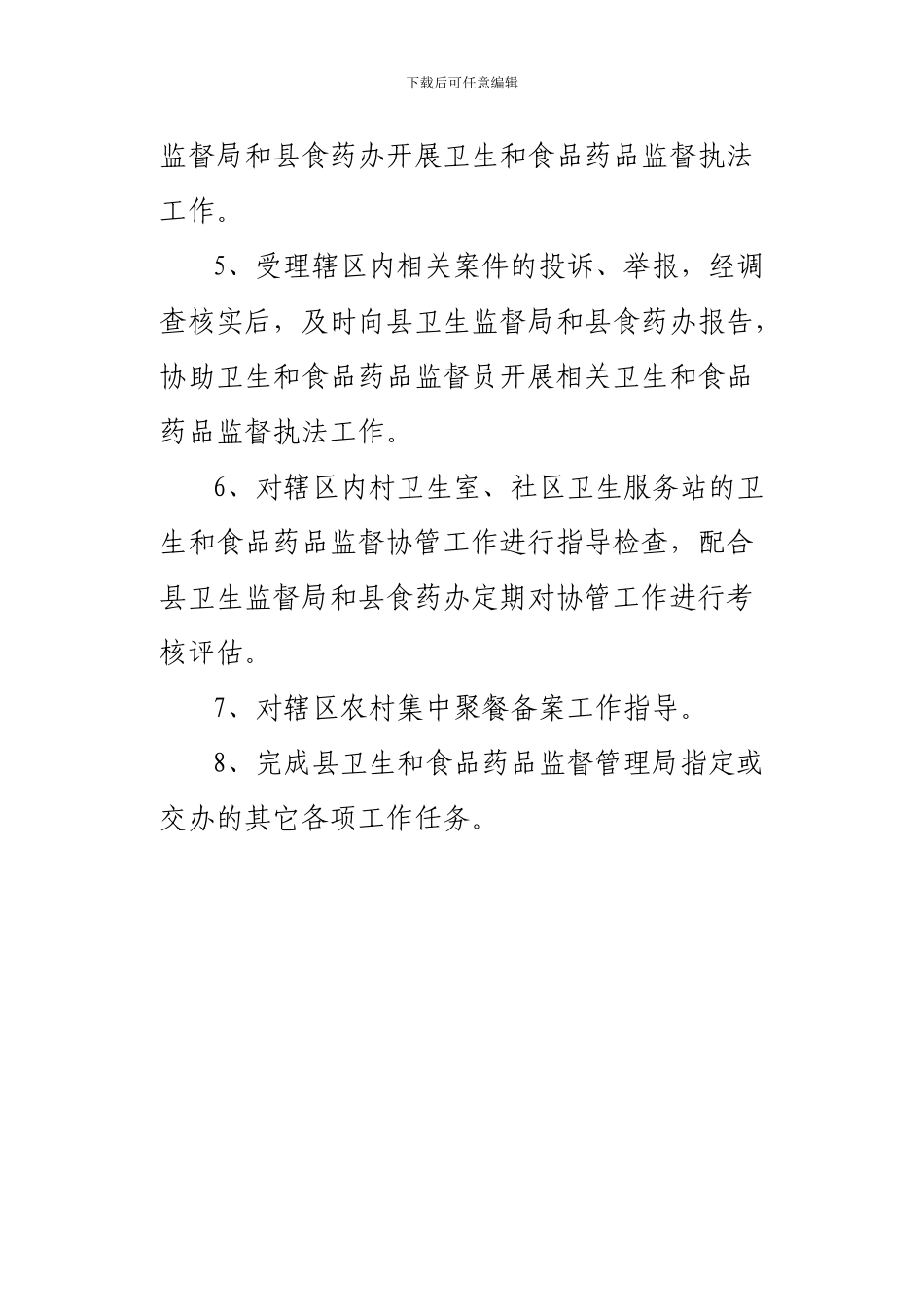 乡镇卫生院社区卫生服务中心协管员工作职责_第2页