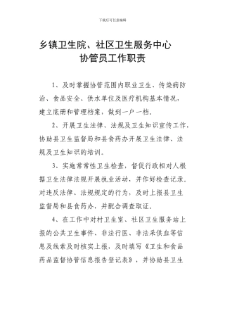 乡镇卫生院社区卫生服务中心协管员工作职责