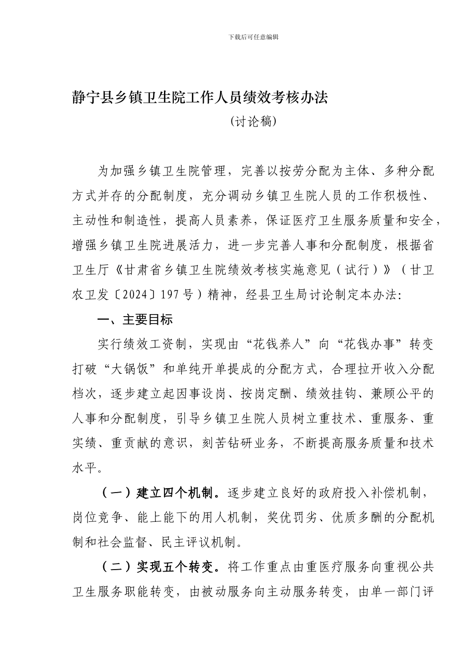 乡镇卫生院考核办法_第1页