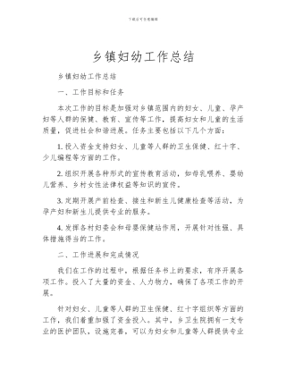 乡镇妇幼工作总结