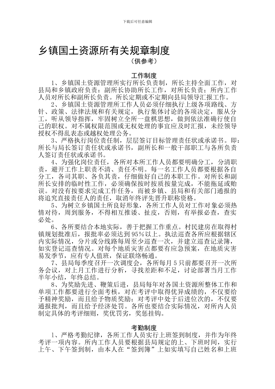 乡镇国土资源所有关规章制度_第1页