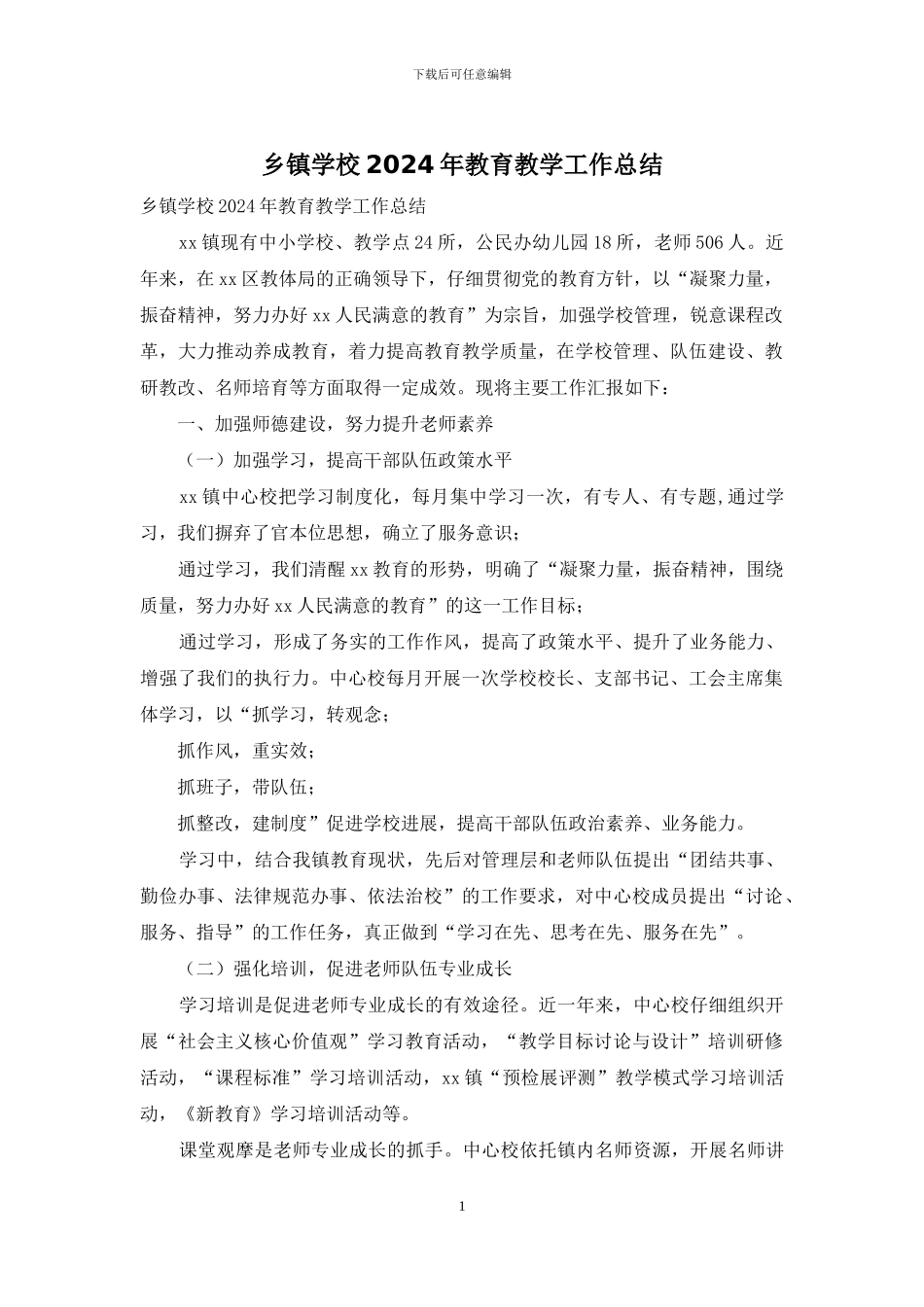 乡镇学校2024年教育教学工作总结_第1页