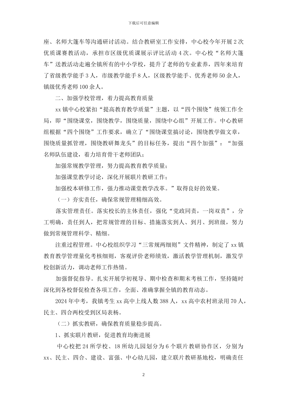 乡镇学校2024年教育教学工作总结_第2页