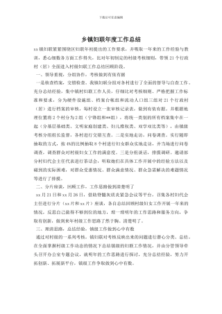 乡镇妇联年度工作总结