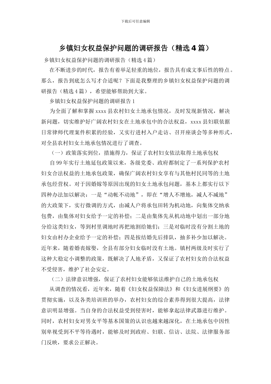 乡镇妇女权益保护问题的调研报告_第1页