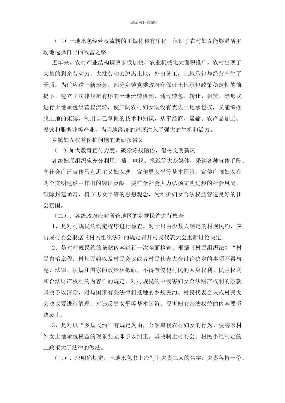 乡镇妇女权益保护问题的调研报告_第2页