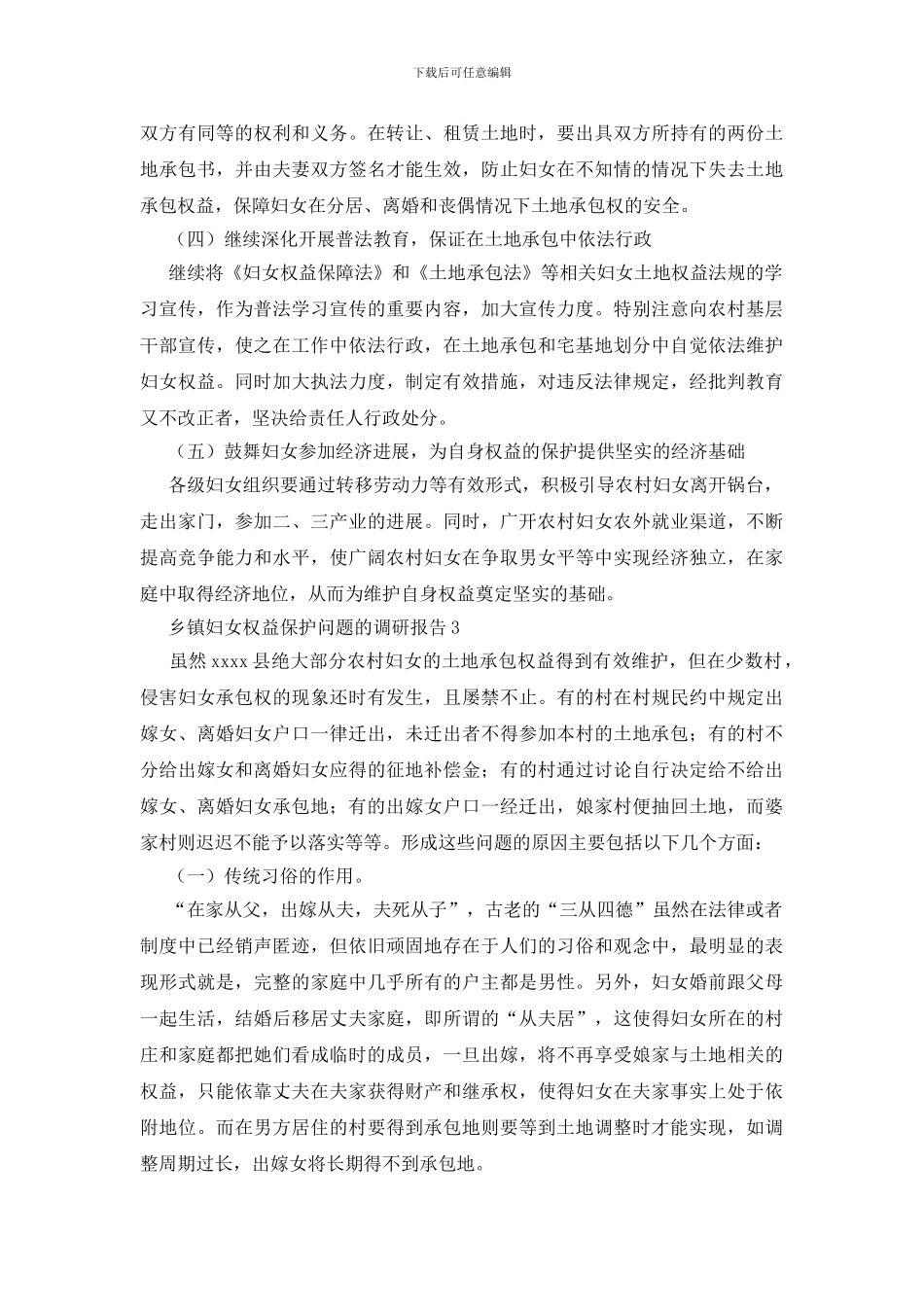 乡镇妇女权益保护问题的调研报告_第3页