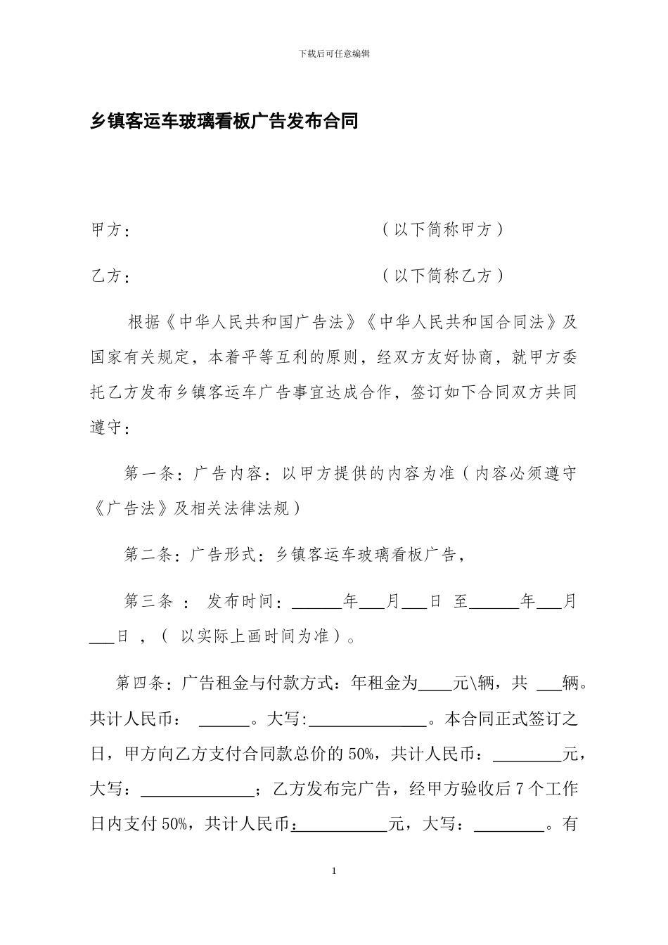 乡镇客运车广告发布合同_第1页