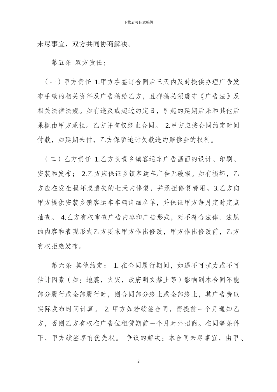 乡镇客运车广告发布合同_第2页