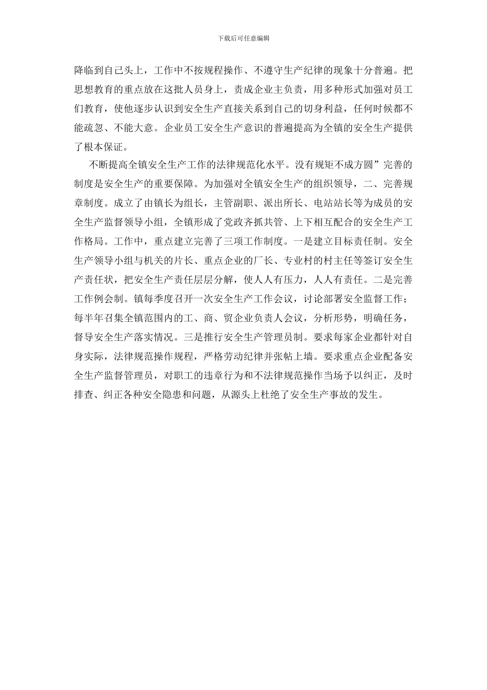 乡镇安全生产精彩发言_第2页