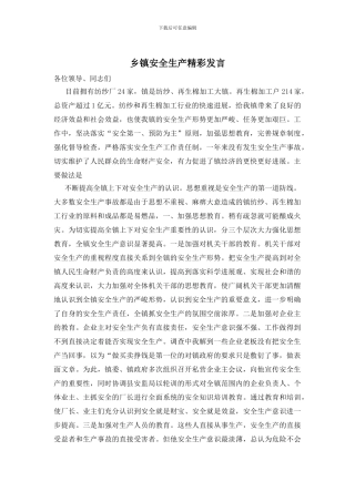 乡镇安全生产精彩发言