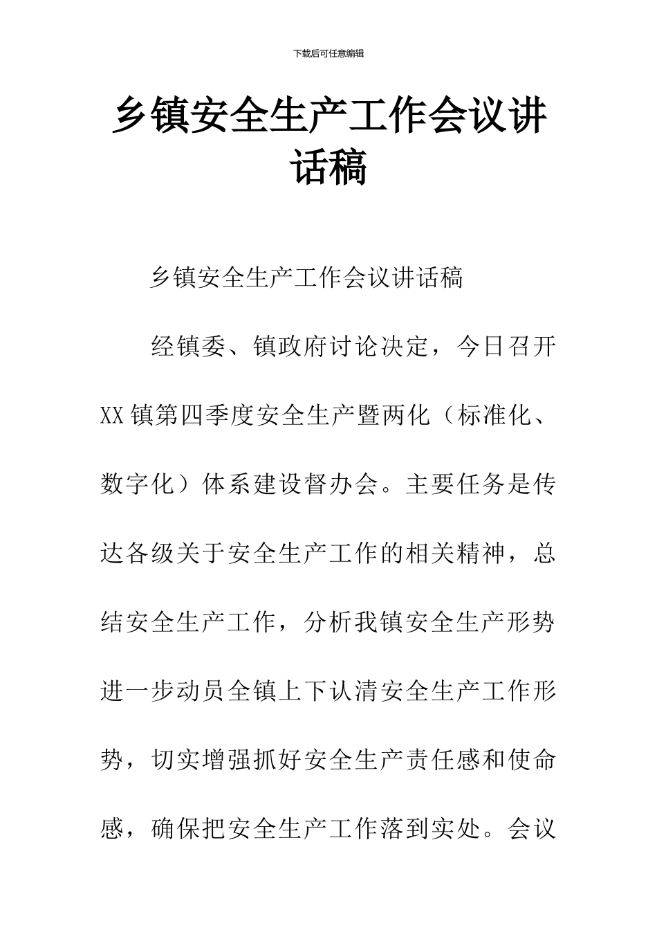 乡镇安全生产工作会议讲话稿_第1页