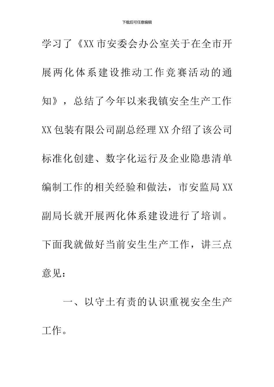 乡镇安全生产工作会议讲话稿_第2页