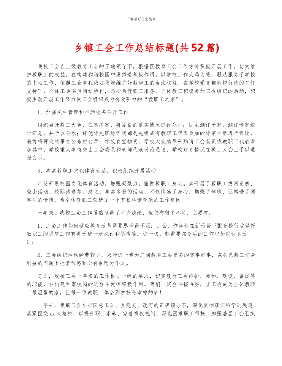 乡镇工会工作总结标题_第1页