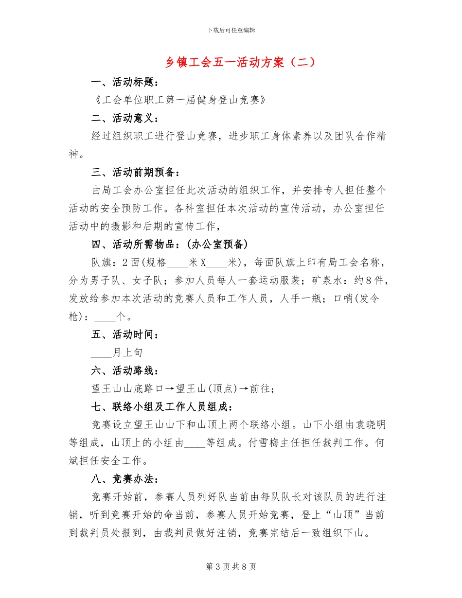 乡镇工会五一活动方案_第3页