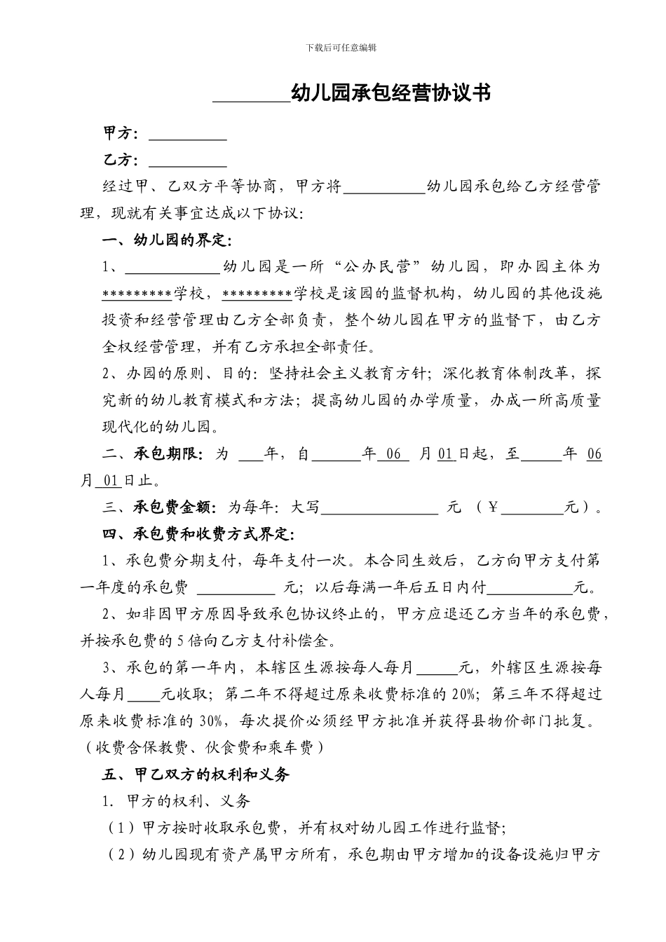 乡镇幼儿园承包经营协议书_第1页