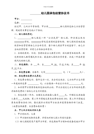 乡镇幼儿园承包经营协议书