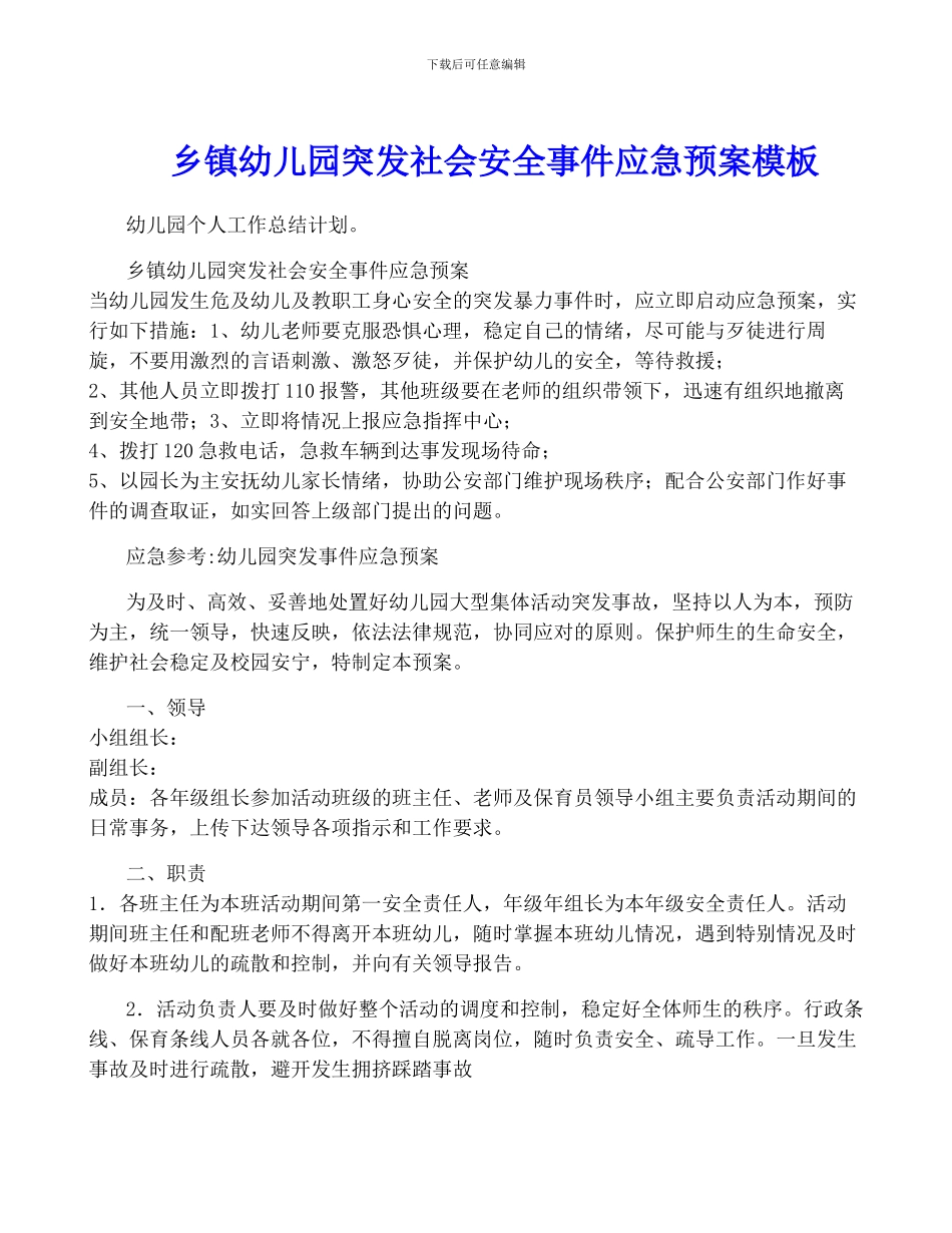 乡镇幼儿园突发社会安全事件应急预案模板_第1页