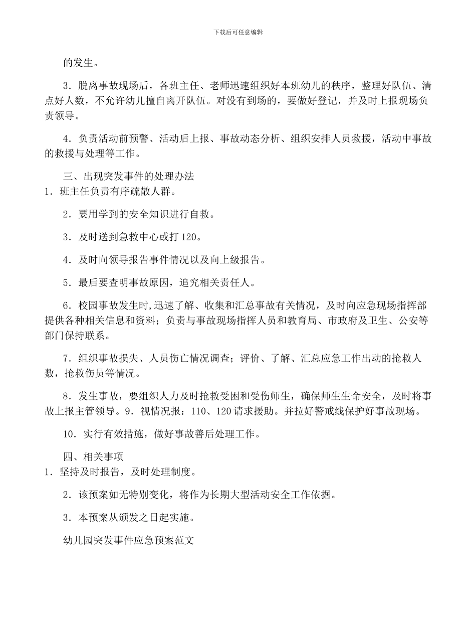 乡镇幼儿园突发社会安全事件应急预案模板_第2页